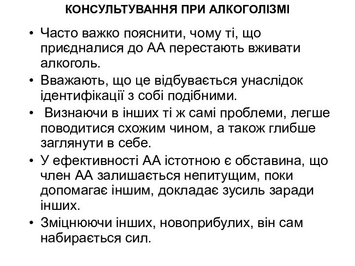 КОНСУЛЬТУВАННЯ ПРИ АЛКОГОЛІЗМІЧасто важко пояснити, чому ті, що приєдналися до АА перестають