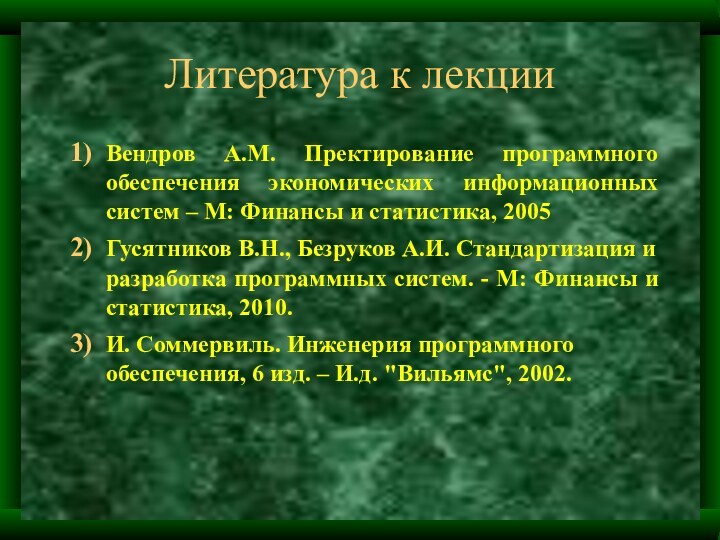 Литература к лекцииВендров А.М. Пректирование программного обеспечения экономических информационных систем – М: