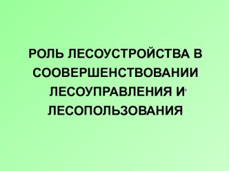 Роль лесоустройства в соовершенствовании лесоуправления и лесопользования