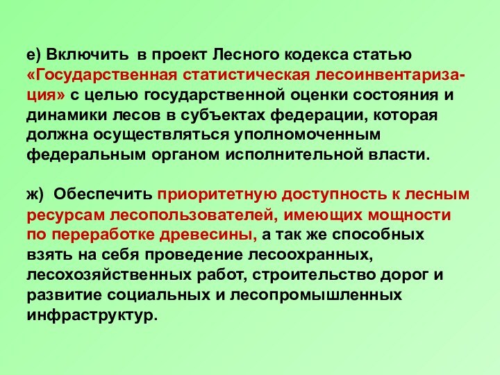 е) Включить в проект Лесного кодекса статью «Государственная статистическая лесоинвентариза-ция» с целью