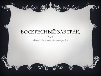 Воскресный завтрак