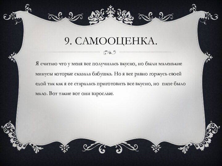 9. САМООЦЕНКА.Я считаю что у меня все получилась вкусно, но были маленькие