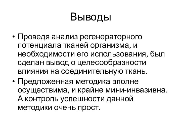 ВыводыПроведя анализ регенераторного потенциала тканей организма, и необходимости его использования, был сделан