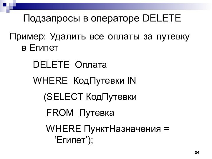 Подзапросы в операторе DELETEПример: Удалить все оплаты за путевку в ЕгипетDELETE ОплатаWHERE