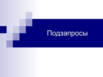 Подзапросы. База данных, используемая в примерах