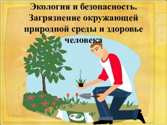 Экология и безопасность. Загрязнение окружающей природной среды и здоровье человека