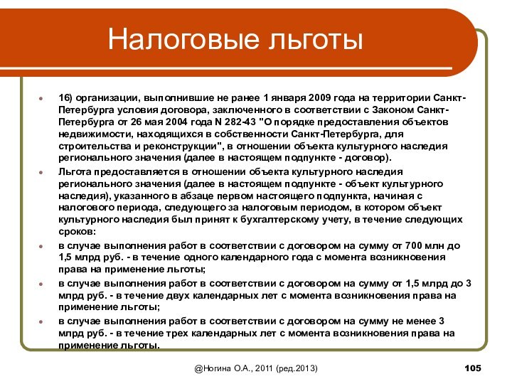 Налоговые льготы16) организации, выполнившие не ранее 1 января 2009 года на территории