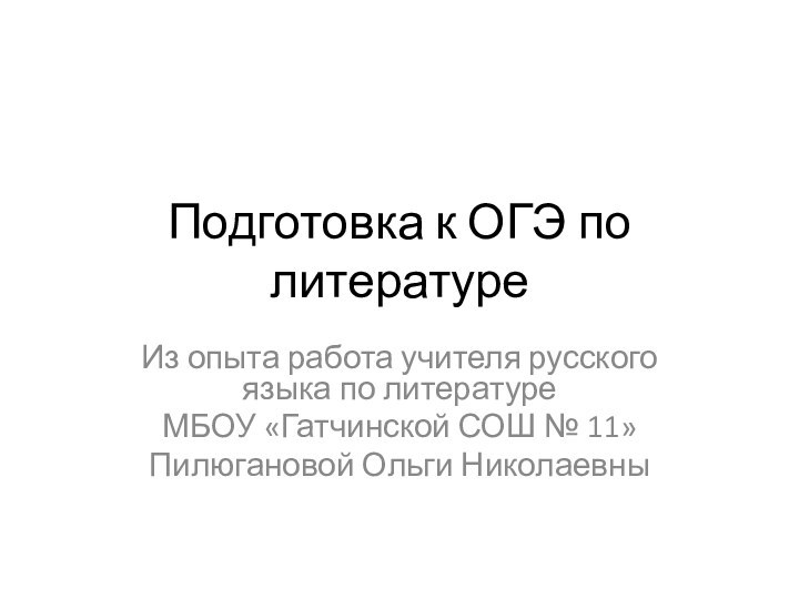 Подготовка к ОГЭ по литературеИз опыта работа учителя русского языка по литературеМБОУ