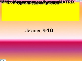 Моделирование памяти. Информационные объекты MATRIX. Организация циклов