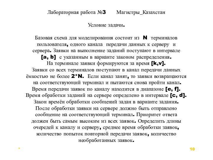 *Лабораторная работа №3   Магистры_Казахстан Условие задачи.Базовая схема для моделирования состоит