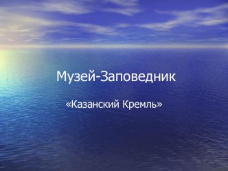 Музей-Заповедник Казанский Кремль