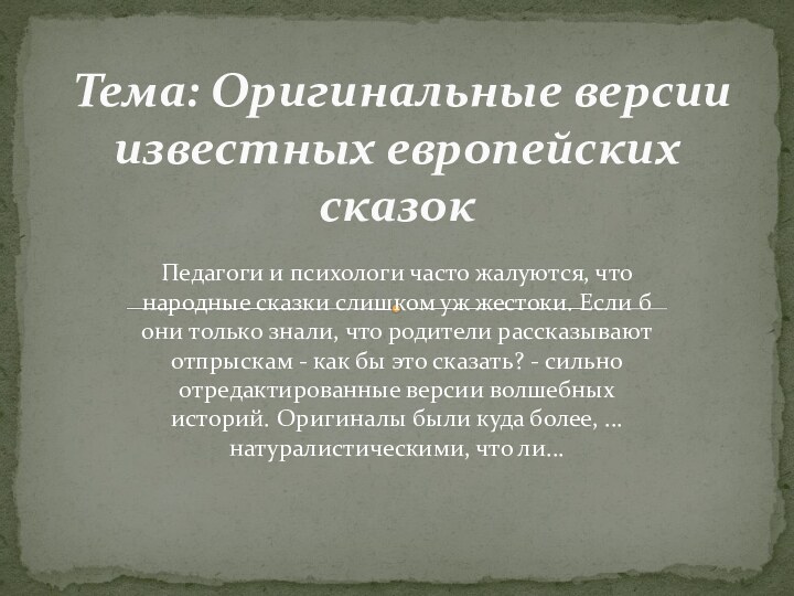 Педагоги и психологи часто жалуются, что народные сказки слишком уж жестоки. Если