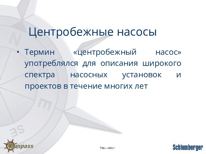 Центробежные насосыТермин «центробежный насос» употреблялся для описания широкого спектра насосных установок и