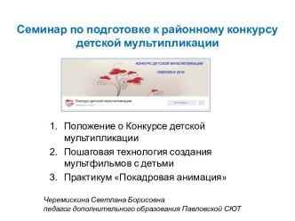 Семинар по подготовке к районному конкурсу детской мультипликации