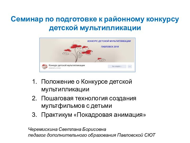 Семинар по подготовке к районному конкурсу  детской мультипликации Положение о Конкурсе