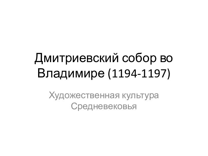 Дмитриевский собор во Владимире (1194-1197)Художественная культура Средневековья