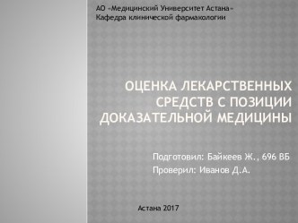 Оценка лекарственных средств с позиции доказательной медицины