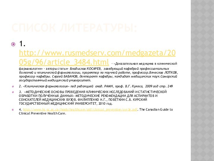 СПИСОК ЛИТЕРАТУРЫ:1. http://www.rusmedserv.com/medgazeta/2005g/96/article_3484.html - «Доказательная медицина в клинической фармакологии» – авторы статьи-