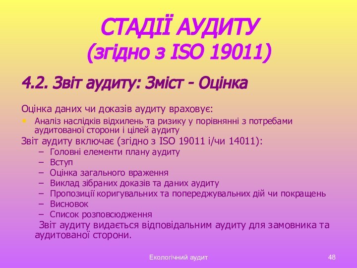 Екологічний аудитСТАДІЇ АУДИТУ  (згідно з ISO 19011)4.2. Звіт аудиту: Зміст -