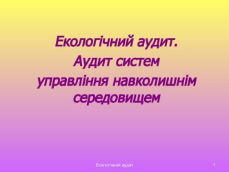 Екологічний аудит. Аудит систем управління навколишнім середовищем