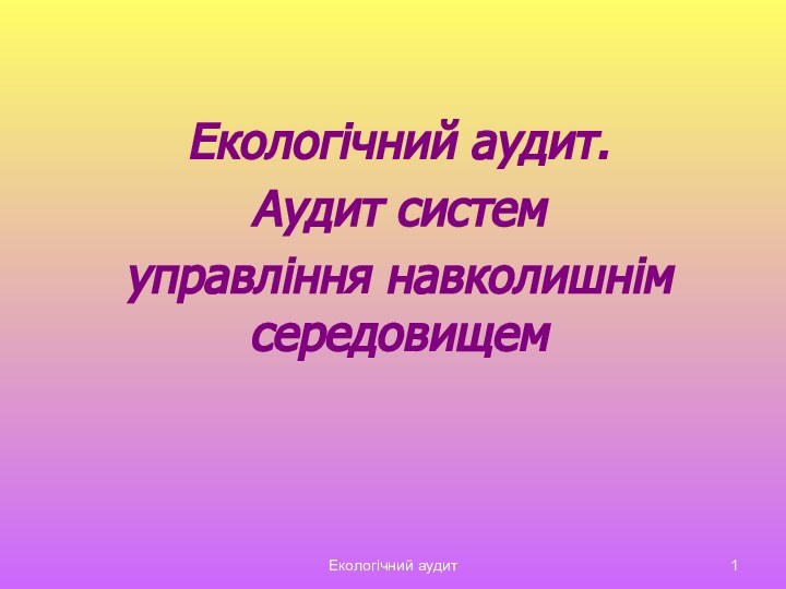 Екологічний аудитЕкологічний аудит.Аудит систем управління навколишнім середовищем