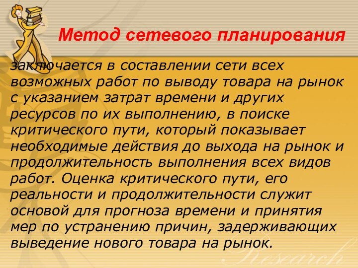 Метод сетевого планирования заключается в составлении сети всех возможных работ по выводу