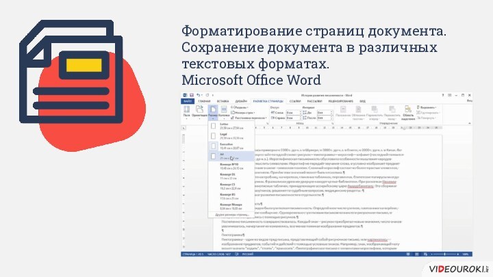 Форматирование страниц документа. Сохранение документа в различных текстовых форматах.Microsoft Office Word