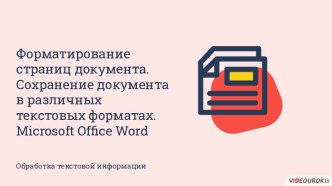 Форматирование страниц документа. Сохранение документа в различных текстовых форматах. Обработка текстовой информации