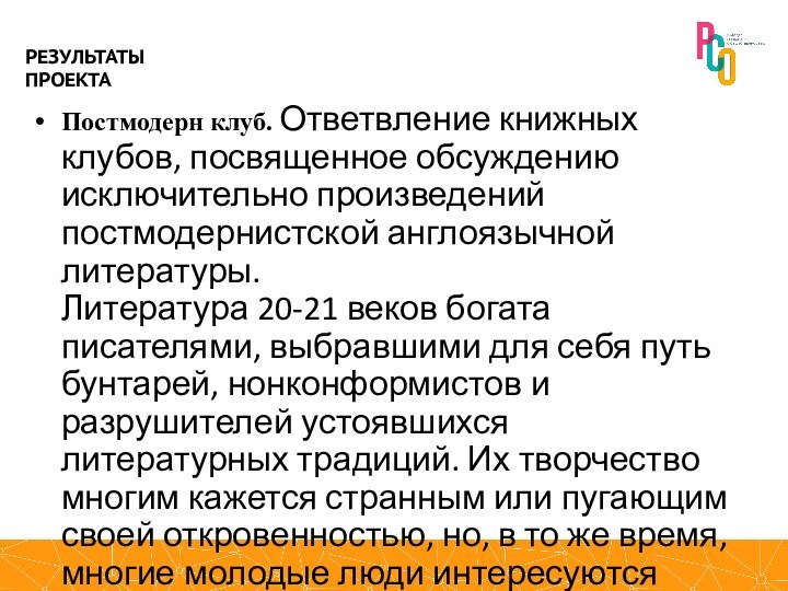 Постмодерн клуб. Ответвление книжных клубов, посвященное обсуждению исключительно произведений постмодернистской англоязычной литературы. 