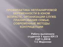 Профилактика непланируемой беременности в юном возрасте. Организации служб планирования семьи. Современные методы контрацепции