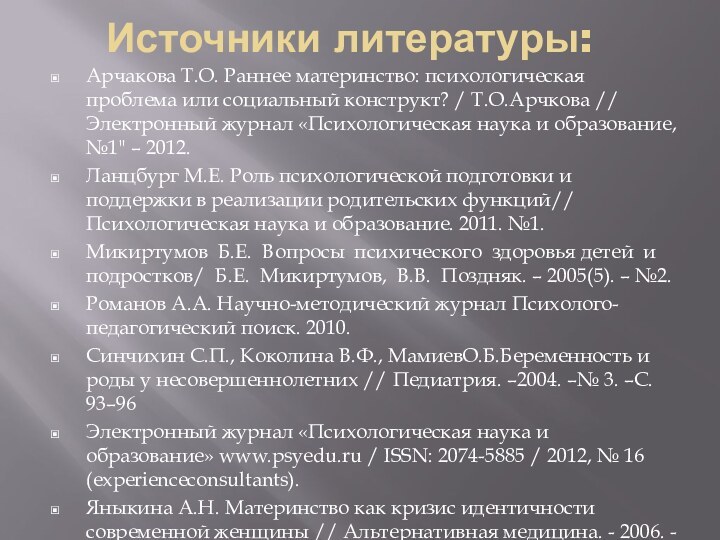 Источники литературы:Арчакова Т.О. Раннее материнство: психологическая проблема или социальный конструкт? / Т.О.Арчкова