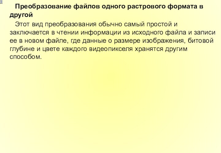 Преобразование файлов одного растрового формата в другой