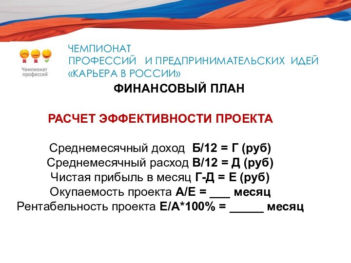 НАЦИОНАЛЬНЫЙ ЧЕМПИОНАТПРОФЕССИЙ  И ПРЕДПРИНИМАТЕЛЬСКИХ ИДЕЙ«КАРЬЕРА В РОССИИ»СПЕЦИАЛЬНО ДЛЯ РАСЧЕТ ЭФФЕКТИВНОСТИ ПРОЕКТАСреднемесячный