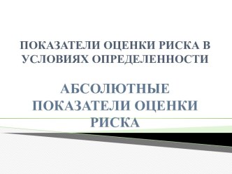 Показатели оценки риска в условиях определенности. Абсолютные показатели оценки риска