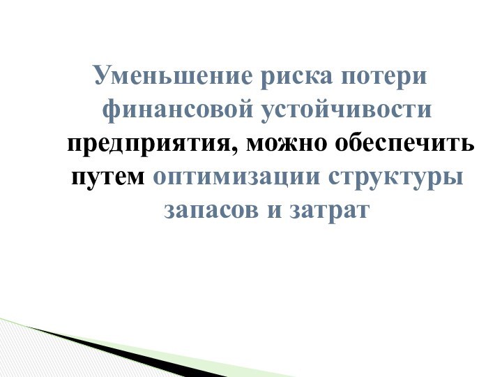 Уменьшение риска потери финансовой устойчивости предприятия, можно обеспечить путем оптимизации структуры запасов и затрат