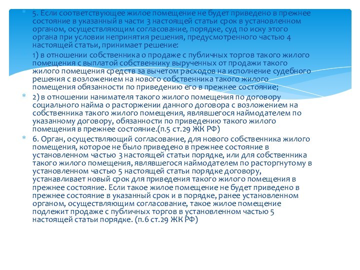 5. Если соответствующее жилое помещение не будет приведено в прежнее состояние в