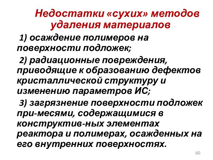 Недостатки «сухих» методов удаления материалов	1) осаждение полимеров на поверхности подложек;	2) радиационные повреждения,