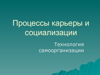 Процессы карьеры и социализации. Технология самоорганизации