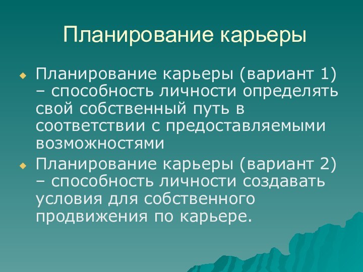 Планирование карьерыПланирование карьеры (вариант 1) – способность личности определять свой собственный путь