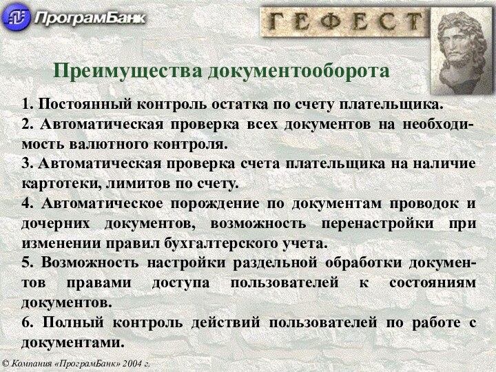 Преимущества документооборота1. Постоянный контроль остатка по счету плательщика.2. Автоматическая проверка всех документов