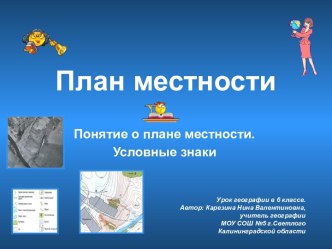 План местности. Понятие о плане местности. Условные знаки. (6 клас)