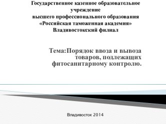 Порядок ввоза и вывоза товаров, подлежащих фитосанитарному контролю