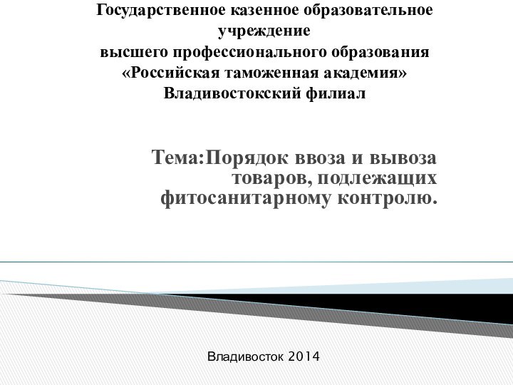 Государственное казенное образовательное учреждение высшего профессионального образования «Российская таможенная академия» Владивостокский филиал