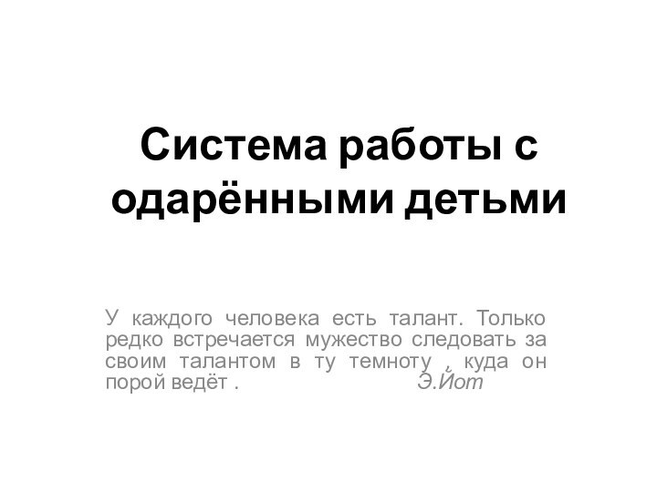 Система работы с одарёнными детьмиУ каждого человека есть талант. Только редко встречается