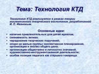 Технология КТД