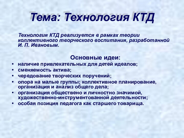 Тема: Технология КТД   Технология КТД реализуется в рамках теории коллективного