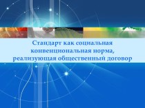 Стандарт как социальная конвенциональная норма, реализующая общественный договор