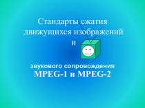 Стандарты сжатия движущихся изображений и MPEG-1 и MPEG-2