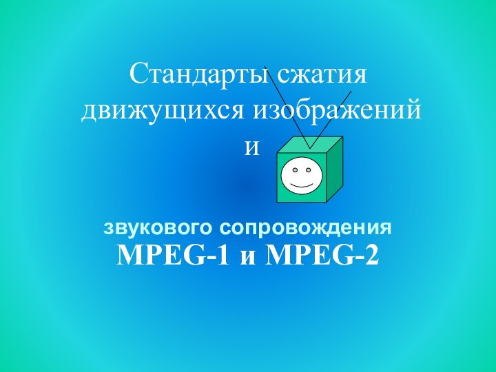 Стандарты сжатия  движущихся изображений   и