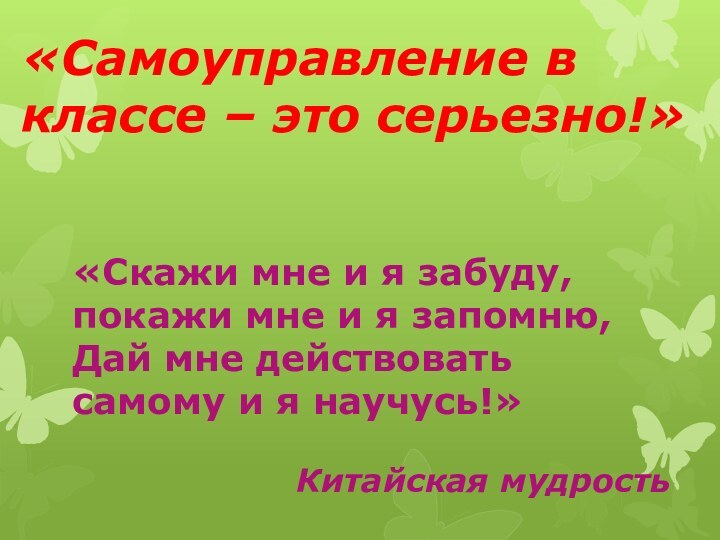 «Самоуправление в классе – это серьезно!»    «Скажи мне